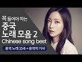 [Chinese song / 중국어 노래] 꼭 들어야 하는 중국 노래 Best 2탄