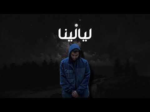 ليالينا   2024