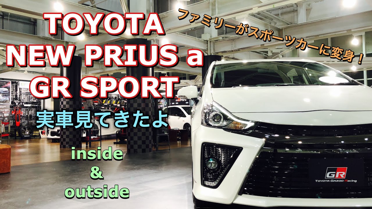 トヨタ 新型 プリウスa Grスポーツ 7人乗り 実車見てきたよ ファミリーがスポーツカーに変身 Toyota New Prius A Gr Sport Inside Outside Youtube