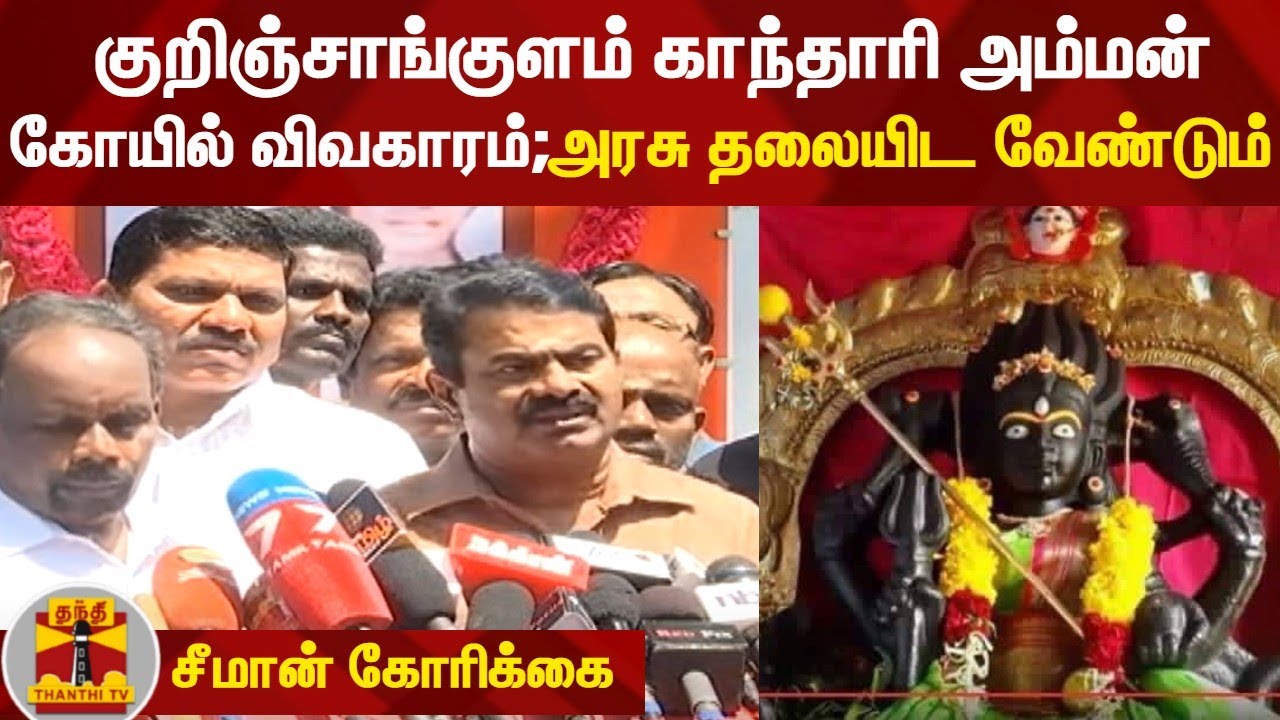 Kurinjankulam Gandhari Amman Temple Issue Govt should intervene   Seamans demand