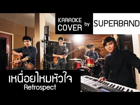 เหนื่อยไหมหัวใจ - Retrospect (คีย์ผู้หญิง) karaoke cover by SUPERBAND