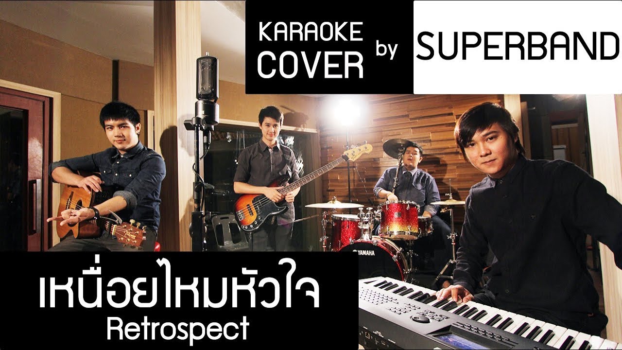 เหนื่อยไหมหัวใจ - Retrospect (คีย์ผู้หญิง) karaoke cover by SUPERBAND