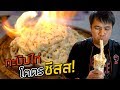 กะบับไก่โคตรชีสในตำนาน