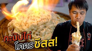 กะบับไก่โคตรชีสในตำนาน