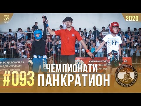 #093 Чемпионати Панкратион