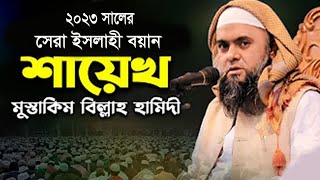 সম্পূর্ণ নতুন ওয়াজ ২৩ || New Bangla Islamic Waz || মুস্তাকিম বিল্লাহ হামিদী Mustakim Billah Hamidi