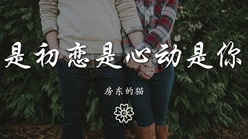 房東的貓 - 是初戀是心動是你『一車二人三餐四季』【動態歌詞Lyrics】