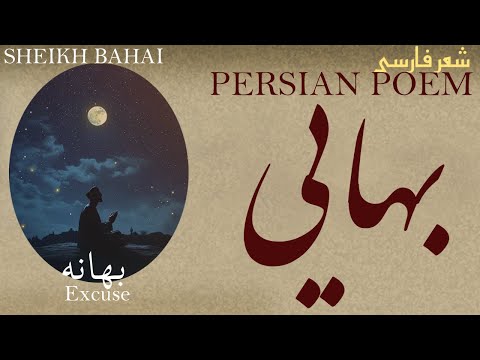         شعر فارسی شیخ بهایی بهانه