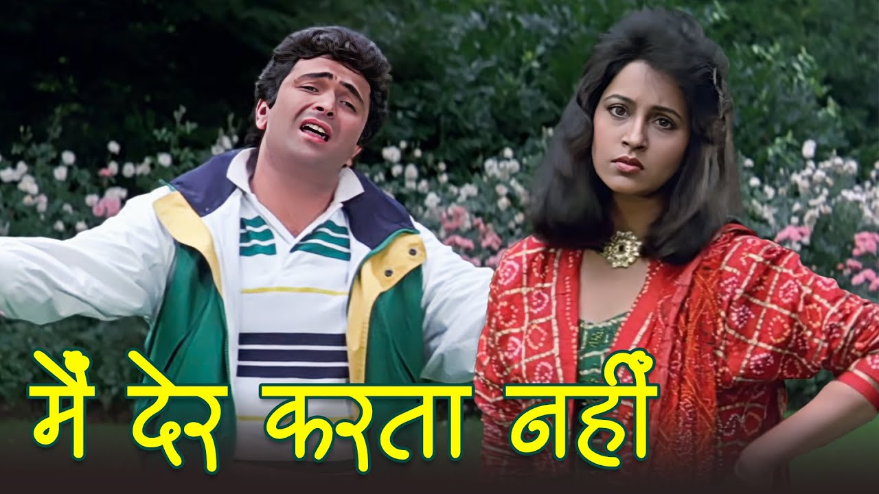 मेरे जागने से पहले हाय रे मेरी किस्मत सो जाती है | ऋषि कपूर, अश्विनी भावे | लता–सुरेश रोमांटिक गाना