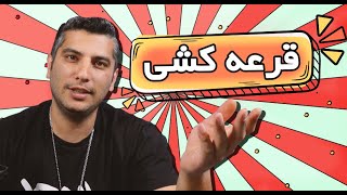قرعه کشی (مسابقه تولد 7 سالگی ویپرزدیلی)