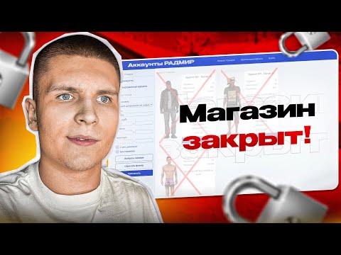 ЗАКРЫЛИ САЙТ по ПРОДАЖЕ АККАУНТОВ (Радмир Рп/Хасл Онлайн)
