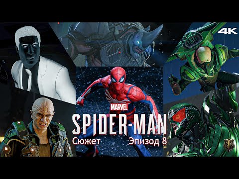 Видео: Прохождение Marvel Spider-Man / Только сюжет / Эпизод 8 - Омерзительная шестёрка [4K] #8