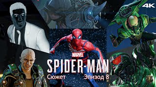 Прохождение Marvel Spider-Man / Только сюжет / Эпизод 8 - Омерзительная шестёрка [4K] #8