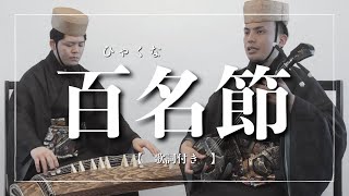 沖縄の歌、百名節｜琉球古典音楽｜伝統芸能