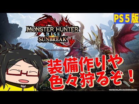 【モンハンライズサンブレイク】装備集めたりのフリーハンティングｩ【PS5版】【参加もありよ】