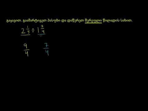 შერეული რიცხვების გაყოფა