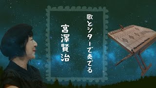 耕母黄昏 〜歌とシターで奏でる宮澤賢治の世界〜 耕母黄昏 〜歌とシターで奏でる宮澤賢治の世界〜