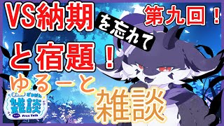 【作業のびっと朝活雑談】何にものんびりできないゆるゆる雑談9