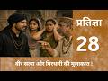 Pratigya 28 प्रतिज्ञा | Hindi Audiobook, सत्या की साहूकार गिरधारी से मुलाकात |