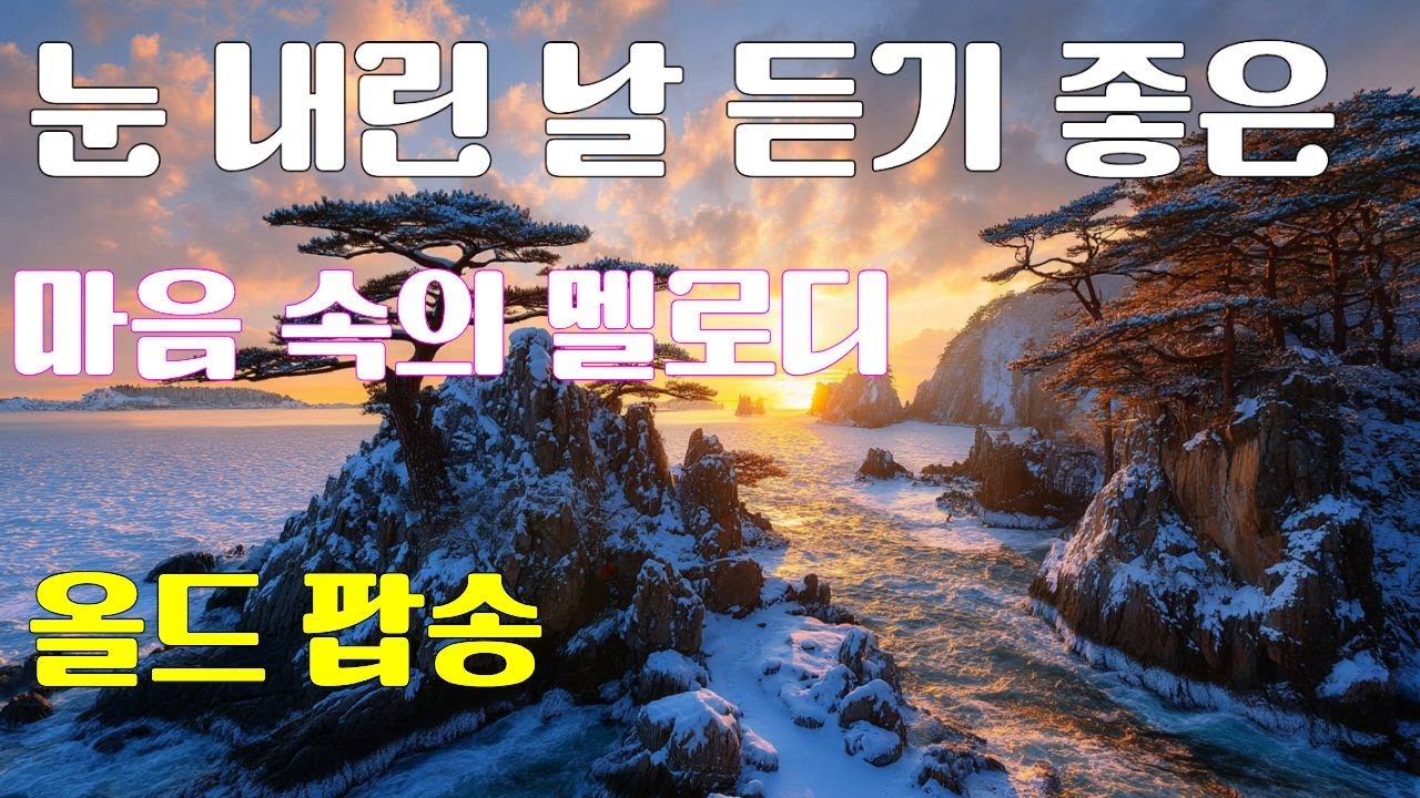 [playlist] Уютные старые поп-песни, как первый снег: Ностальгические мелодии