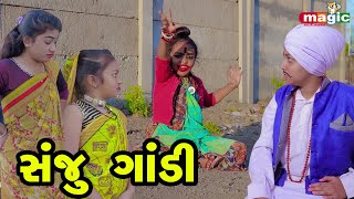 Sanju Gandi |  Gujarati Comedy | New Comedy Video |  2022