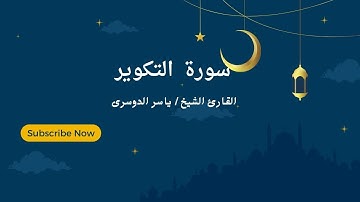 سورة التكوير    بالنهاوند الرائع يترنّم الشيخ د ياسر الدوسري