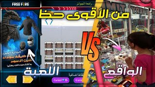شوفوا حظي في الحقيقه وفي لعبه فري فاير 😍 مين الأقوى 🤔
