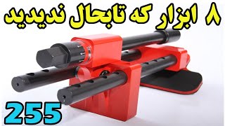 این 8 اختراع درابزارها  را هم ببینید