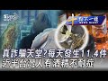 0604【十點不一樣完整版】真詐騙天堂?每天發生11.4件  近半台灣人有酒精不耐症｜TVBS新聞 @TVBSNEWS01