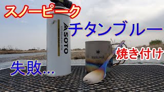 チタンブルー焼き付け スノーピークのチタンマグとスプーン