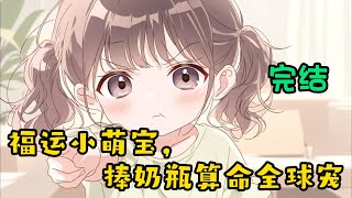 cc字幕、《福运小萌宝,捧奶瓶算命全球宠》完结：奶团子上门喊爹，第一家族龙家掌权人惊呆了。龙云霆：我现在身无分文，诸事不顺。龙贝贝：爷爷在底下经商破产了，缺钱，快烧纸！#小说推文 #漫画解说 screenshot 4