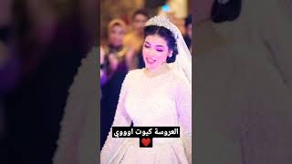 عارف انت الحظ بعينه  كان وشك حلو عليا ❤️🤵👰 #wedding #love #dance #bride #funny