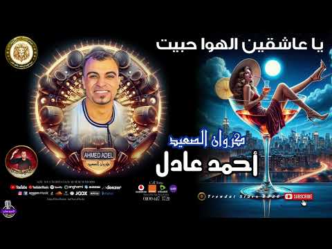 يا عاشقين الهواء حبيت احمد عادل