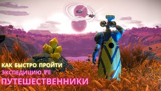 No Man's Sky. КАК ПРОЙТИ Экспедицию 11: ПУТЕШЕСТВЕННИКИ. БЫСТРО