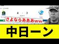 【さよならぶりぶり負け】中日ーン【プロ野球反応集】