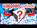 Инструмент за 100 000 рублей!!!