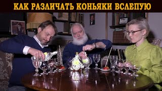 Как различать коньяки вслепую