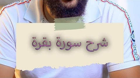 شرح سورة البقرة🤍 #سورة_البقرة