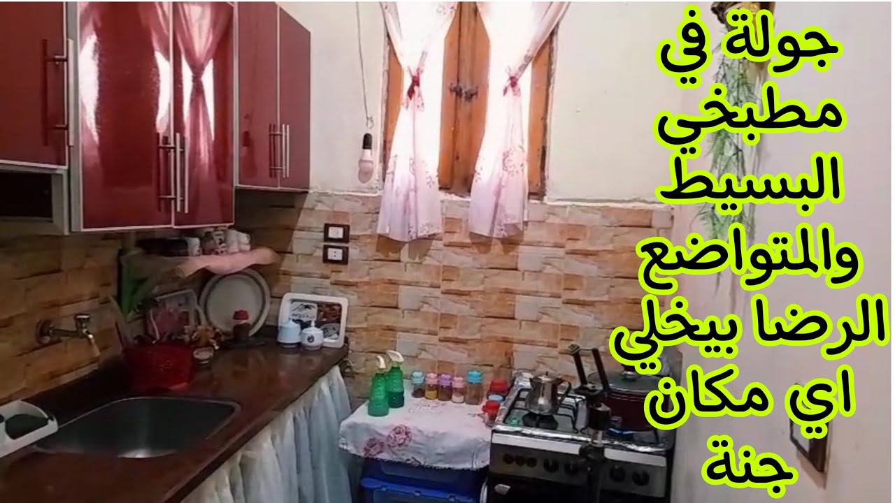 جولة في مطبخي المتواضع🥳من غير تريقة😉 أبسط مطبخ عاليوتيوب أصل مش بكتر الفلوس الرضا بيخلي أي مكان جنة