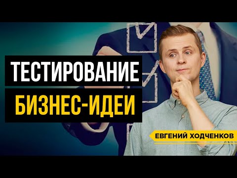 Что такое MVP? Как проверить жизнеспособность бизнес-идеи?