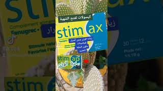 عودة Stim AP بإسم جديد Stim Ax كپسولات لفتح الشهية والزيادة في الوزن