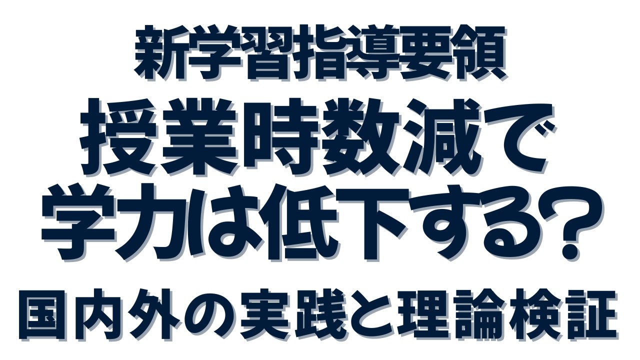 調整授業時数制度は本当に効果があるのか｜日本と海外の実践比較　新学習指導要領（2030年ごろ全面実施予定）までに学んでおきたいポイント　文部科学省中央教育審議会教育課程部会配付資料を軸に