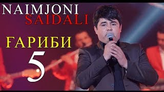 Наимчони Сайдали - Гариби 5 Модар 2017 | Naimjoni Saidali - Garibi 5 modar 2017 консерт