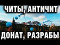 ЧИТЫ, АНТИЧИТ, ДОНАТ И РАЗРАБЫ