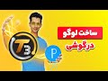 آموزش ساخت لوگو با برنامه پیکسل لب        