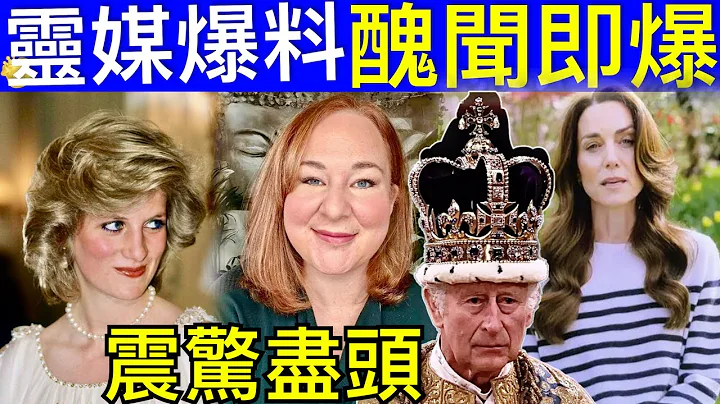 Smart Travel《英国王室秘闻》灵媒爆料 通灵和黛安娜王妃灵魂沟通，还说英国皇室会有丑闻发生｜查理斯国王 卡米拉 凯特王妃 威廉王子 人人自危  #英国皇室秘闻 #凯特王妃患癌 #凯特王妃化疗 - 天天要闻