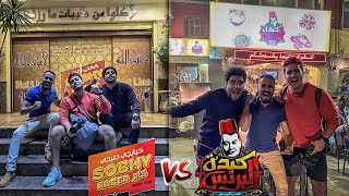 مطعم صبحي ولا البرنس | مين احسن أكل شعبي في مصر 🔥