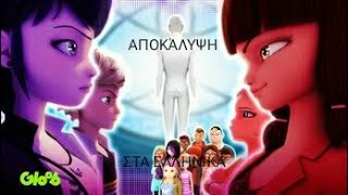 Miraculous ladybug 🐞| Σεζόν 5 επεισόδιο 20/ΑΠΟΚΆΛΥΨΗ | Greek Dub/ΣΤΑ ΕΛΛΗΝΙΚΆ