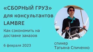 Как сэкономить на доставке с помощью инструмента &quot;Сборный груз&quot;, если в городе нет агентства Lambre