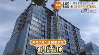 名古屋の栄に来年7月オープンへ　高級ホテル「ＴＩＡＤ」の魅力を一足早く紹介(2022/8/3)